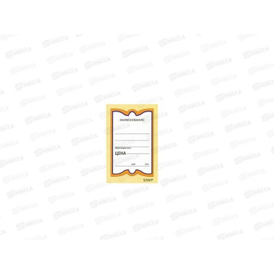 Ценники картонные STAFF 45*70, 400шт.,128679 *30