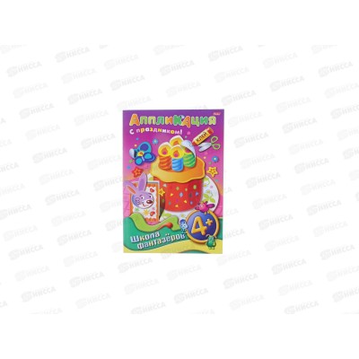 Аппликация Hatber А4 8л Подарок к празднику-Торт,07501 *48 Аппликация Hatber А4 8л Подарок к празднику-Торт,07501 *48