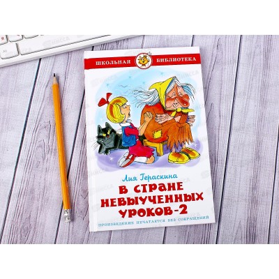 Книга СВ В стране невыученых уроков-2, Гераскина, К-ШБ-07 *20