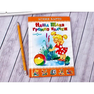 Книга СВ Наша Таня громко плачет, Барто., К-ЛКД-19 *20