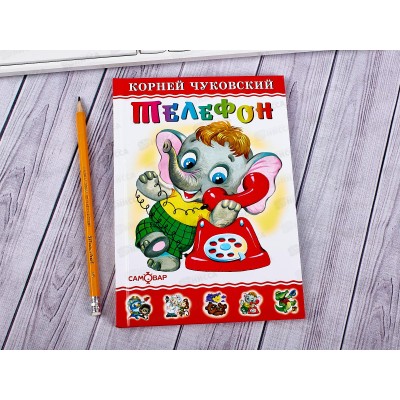 Книга СВ Телефон, Чуковский, К-ЛКД-22 *20