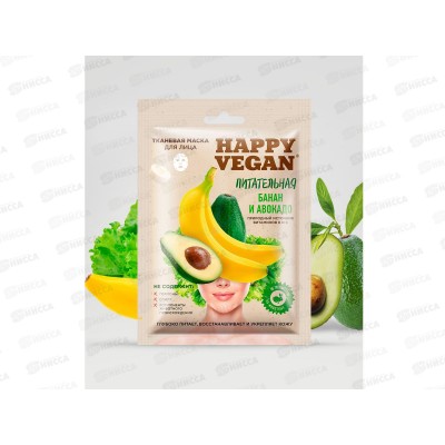 Happy Vegan маска для лица Банан и авокадо Питательная 25мл до 03.26 *25