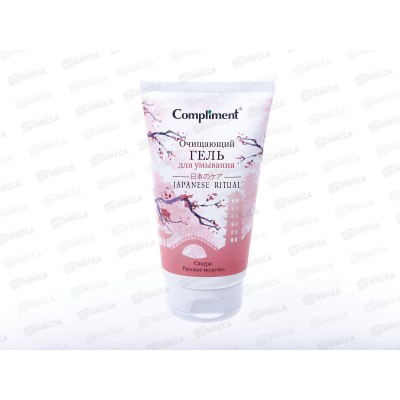 КОМПЛИМЕНТ JAPANESE RITUAL Гель для умывания Очищающий 150мл *12 КОМПЛИМЕНТ JAPANESE RITUAL Гель для умывания Очищающий 150мл *12
