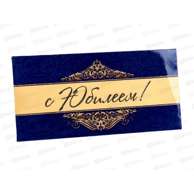 Конверт для денег КП С Юбилеем!, 6350 *10