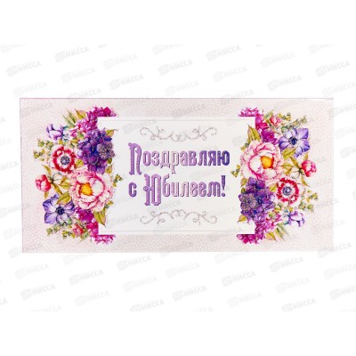 Конверт для денег КП Поздравляю с юбилеем!, 6347 *10