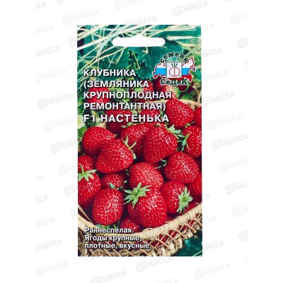 Земляника Настенька F1 ремонтантная (Евро, 15 ) СеДек *5 +