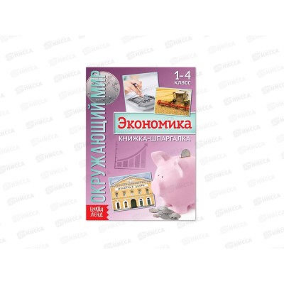 Книга-шпаргалка СЛ "Окружающий мир. Экономика" 8стр 5287948 Книга-шпаргалка СЛ "Окружающий мир. Экономика" 8стр 5287948