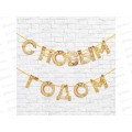 Гирлянда на ленте &quotС Новым Годом&quot золотая 130см 5079463