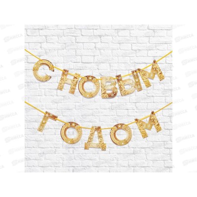 Гирлянда на ленте &quotС Новым Годом&quot золотая 130см 5079463