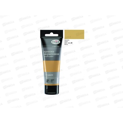 Краски акриловые ГАММА золото, 75мл, СТУДИЯ 280220814 Краски акриловые ГАММА золото, 75мл, СТУДИЯ 280220814