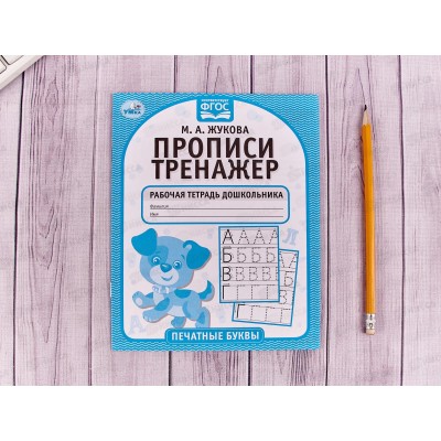 Прописи-тренажер &quotУМКА&quot 05115-2 Печатные буквы. М.А.Жукова 16ст.*50