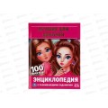 Энциклопедия 06256-1 Умка: Лучшие для девочек. А5, 48стр.  *22