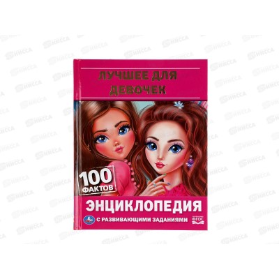 Энциклопедия 06256-1 Умка: Лучшие для девочек. А5, 48стр.  *22