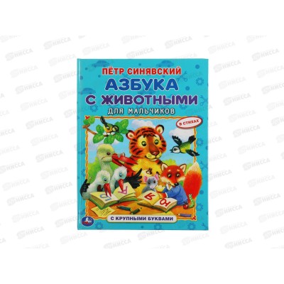 Книга 05981-3 Умка: Азбука с животными для мальчиков(с кр. буквами)*15