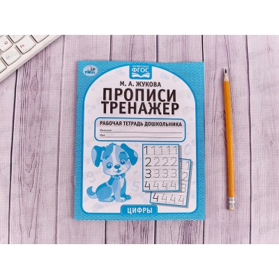 Прописи-тренажер &quotУМКА&quot 05341-5 Цифры. М.А.Жукова 16ст.*50