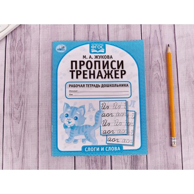 Прописи-тренажер &quotУМКА&quot 05119-0 Слоги и слова. М.А.Жукова 16ст.*50