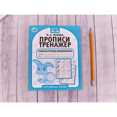 Прописи-тренажер &quotУМКА&quot 05118-3 Курсивные буквы. М.А.Жукова 16ст.*50