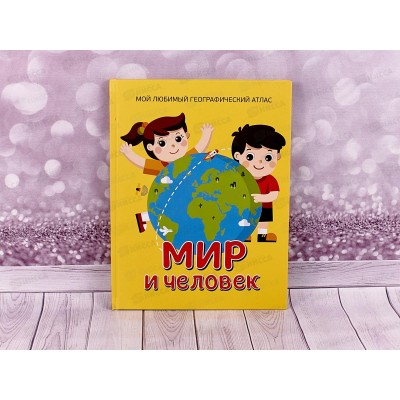 Книга Росмэн Мир и человек. Мой любимый географический атлас. 35309 *12 Книга Росмэн Мир и человек. Мой любимый географический атлас. 35309 *12
