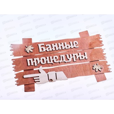 Табличка банная "Банные процедуры" Банные штучки 31245  *20