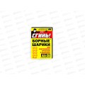 Сгинь! Дохлокс Яд №56 Борные шарики от тараканов 8шт/24 Сгинь! Дохлокс Яд №56 Борные шарики от тараканов 8шт/24