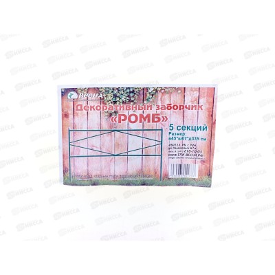 Заборчик &quotРомб&quot (5шт) металлический
