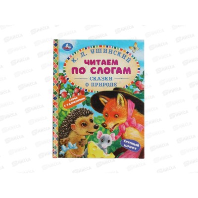 Книга 06361-2 Умка: Сказки о природе. К.Д.Ушинский. Читаем по слогам А5, 48стр.*30