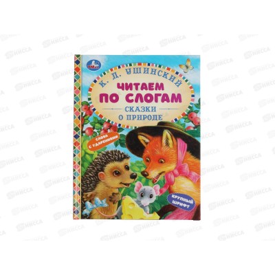 Книга 06361-2 Умка: Сказки о природе. К.Д.Ушинский. Читаем по слогам А5, 48стр.*30 Книга 06361-2 Умка: Сказки о природе. К.Д.Ушинский. Читаем по слогам А5, 48стр.*30