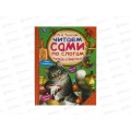 Книга 05974-5 Умка: Рассказы о животных. Л.Толстой. Читаем по слогам, 64стр. *14 Книга 05974-5 Умка: Рассказы о животных. Л.Толстой. Читаем по слогам, 64стр. *14