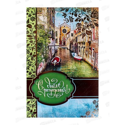 Открытка КП С Днем рождения!, ПРЕМИУМ, 5274 *10