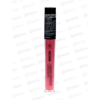 НАЙС помада 1200 жидкая матовая 7мл №03 *12