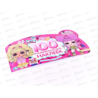 100 наклеек &quotУМКА&quot 05866-3, Модные малышки. Лол, 4 страницы 260х150мм *50
