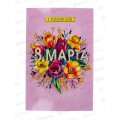 Открытка 121*183 С весенним Днем 8 Марта 0820.340