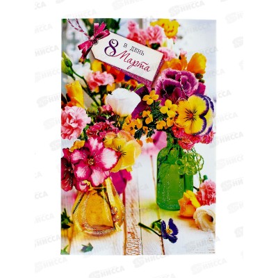 Открытка 121*183 В День 8 Марта 0820.351