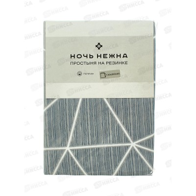 Простыня НН поплин на резинке 140*200*20 Грань (серый) 7352-2