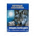 Энциклопедия 06298-1 Умка: Ночные охотники, 100фак. А5, с заданиями*22