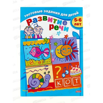 Книжка тестовые задания Hatber А5 8листов для Развития речи для детей 5-6лет,04945 Книжка тестовые задания Hatber А5 8листов для Развития речи для детей 5-6лет,04945