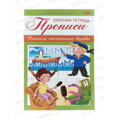 Рабочая тетрадь Hatber Прописи-пишем печатные буквы, 3-4года.16515 Рабочая тетрадь Hatber Прописи-пишем печатные буквы, 3-4года.16515