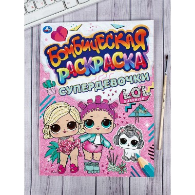 Раскраска &quotУМКА&quot 06639-2, Бомбическая. Супердевочки. Лол. 16стр. *50