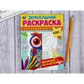 Раскраска &quotУМКА&quot 06783-2, Зеркальная. В лесу, 145х190мм, 8стр. *50