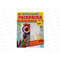 Раскраска "УМКА" 06783-2, Зеркальная. В лесу, 145х190мм, 8стр. *50 Раскраска "УМКА" 06783-2, Зеркальная. В лесу, 145х190мм, 8стр. *50