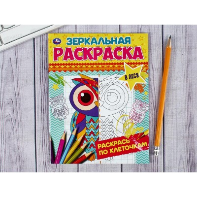 Раскраска &quotУМКА&quot 06783-2, Зеркальная. В лесу, 145х190мм, 8стр. *50