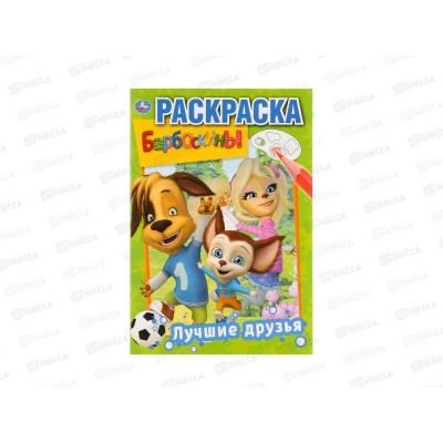 Раскраска "УМКА" 03220-5, Первая раскраска. Барбоскины, А5 *50 Раскраска "УМКА" 03220-5, Первая раскраска. Барбоскины, А5 *50