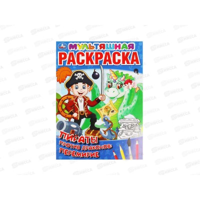 Раскраска &quotУМКА&quot 06404-6, Первая. Пираты против драконов, А4 *50