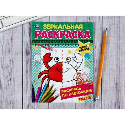 Раскраска &quotУМКА&quot 06782-5, Зеркальная. Морские животные, 8стр. *50