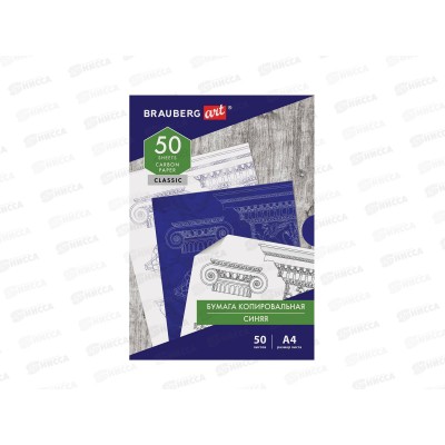 Бумага копировальная А4 50л BRAU синяя, 112402*10 Бумага копировальная А4 50л BRAU синяя, 112402*10
