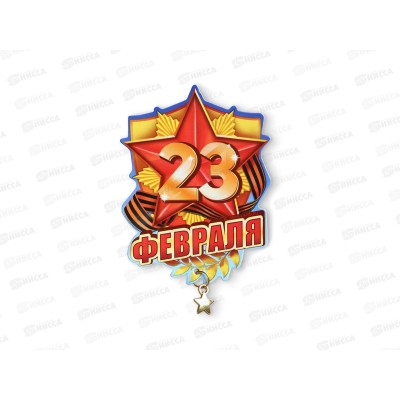 Магнит &quot23 февраля&quot звезда 6*8см с доп элементом 2621607