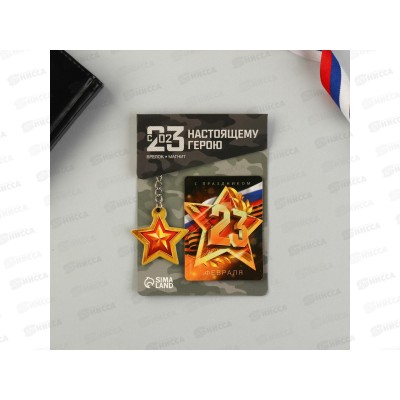 Набор подарочный &quotЗвезда&quot магнит+брелок 11*14см 7159822