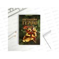 Ежедневник "Настоящему герою" 80л А5 тонкая обложка, 5351924 Ежедневник "Настоящему герою" 80л А5 тонкая обложка, 5351924