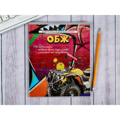 Тетрадь 48 листов клетка ПП. ОБЖ &quotДерзкая&quot, 48-9788 *10/80