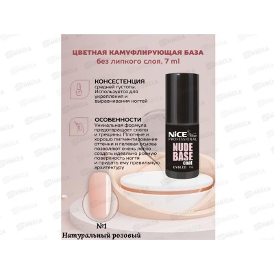 NV GEL-BASE NUDE UV(Цветная для ногтей  7мл 0001 натурально-розовая